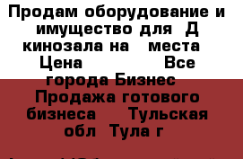 Продам оборудование и имущество для 3Д кинозала на 42места › Цена ­ 650 000 - Все города Бизнес » Продажа готового бизнеса   . Тульская обл.,Тула г.